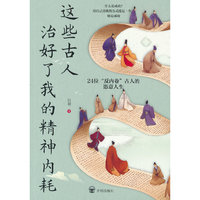 这些古人治好了我的精神内耗