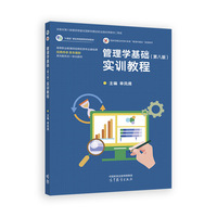 管理学基础（第八版）实训教程