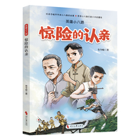 英雄小八路：惊险的认亲