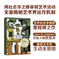艺术界（艺术与社会译丛）艺术社会学领域里程碑式著作
