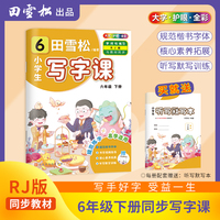 田雪松-小学生写字课.语文同步字帖（6年级下册）