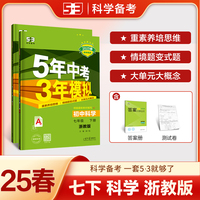 曲一线 初中科学 七年级下册 浙教版 2025春初中同步5年中考3年模拟五三