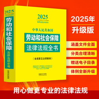 中华人民共和国劳动和社会保障法律法规全书:含规章及法律解释（2025年版）