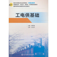 工电供基础
