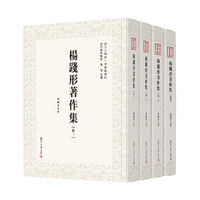 杨践形著作集:全四卷（近代学术集林)