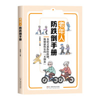 老年人防跌倒手册