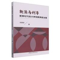 软法与利导：变革时代的大学校院两级治理