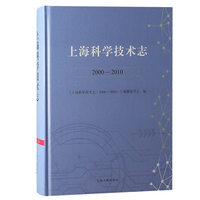 上海科学技术志（2000—2010）