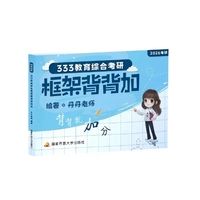 333教育综合考研框架背背加