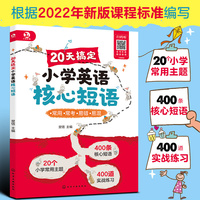 20天搞定小学英语核心短语