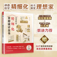 理想的家 精细化家居设计全书：打破常规 不如在常规下细致入微 赠送24个落地案例视频讲解