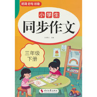 小学生同步作文(三年级下册)