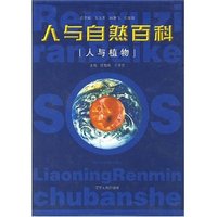 人与自然百科——人与植物