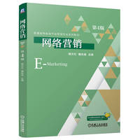 网络营销 第4版    杨文红 魏兆连
