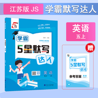 25秋 学霸 默写达人 英语 5年级五年级上册 江苏版