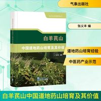 白羊芪山中国道地药山培育及其价值