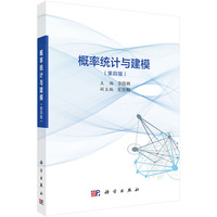 概率统计与建模（第四版）