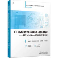 EDA技术及应用项目化教程 ——基于Multisim的电路仿真分析      徐宏伟 周润景 贾雯 孙伟霞