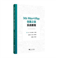 3ds Max+VRay创建之美实战教程