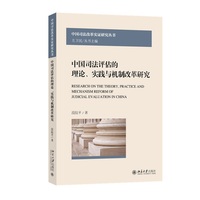 中国司法评估的理论、实践与机制改革研究 中国司法改革实证研究丛书