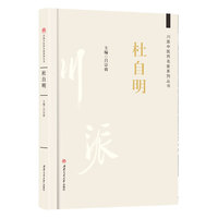 川派中医药名家系列丛书：杜自明
