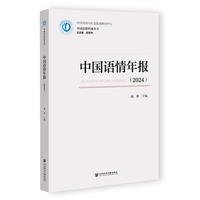 中国语情年报（2024）