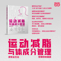 运动减脂与体成分管理：用专业方法管理你的健康