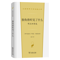 独角兽听见了什么 布拉加诗选