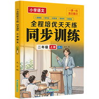 小学语文同步训练二年级上册全程培优天天练同步人教版教材小学生一课一练当当自营图书