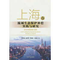 上海市流域生态保护补偿实践与研究