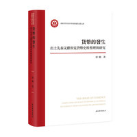 货币的发生：出土先秦文献所见货币史料整理与研究 梁鹤著