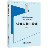 认知过程三段式