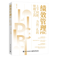 绩效管理PBC――上下同欲、力出一孔的管理工具