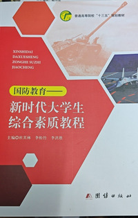 新时代大学生综合素质教程