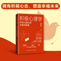积极心理学：中国人的65堂幸福实践课