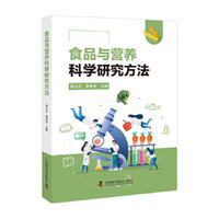 食品与营养科学研究方法 用科学方法守护每一份营养 家庭的食品健康指南