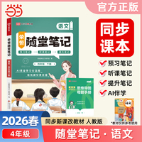 2026春黄冈随堂笔记四年级下册语文人教版小学语文课本预习同步教材练习册学霸预习复习听课提升随堂笔记资料书【荣恒】