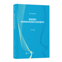 银发网红：老龄群体的短视频口语传播研究