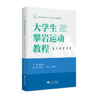 大学生攀岩运动教程