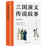 三国演义传说故事