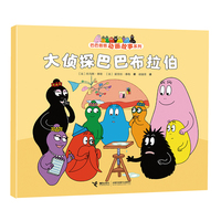 大侦探巴巴布拉伯/巴巴爸爸动画故事系列（第二辑）