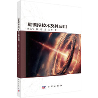 星模拟技术及其应用9787030803269孙高飞科学出版社