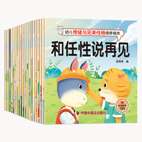 幼儿情绪与完美性格培养绘本（全二十册）