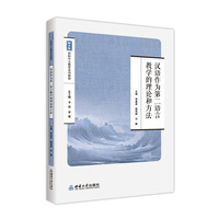 汉语作为第二语言教学的理论和方法