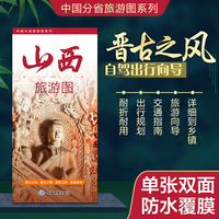 山西旅游图（山西省地图） 高清印刷大幅面图 展开约0.86米*0.59米 旅游向导交通指南自驾出行规划