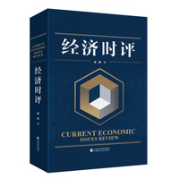 经济时评