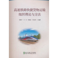 高速铁路快捷货物运输组织理论与方法