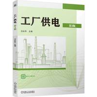 工厂供电 第3版   汪永华    供电 供电系统