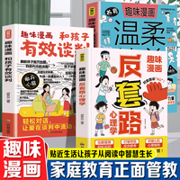 趣味漫画反套路心理学+和孩子有效谈判+温柔教养（全3册）识破套路不被拿捏家庭教育正面管教培养品格优秀的孩子