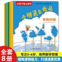 让孩子爱上数学?儿童数学思维启蒙绘本全8册